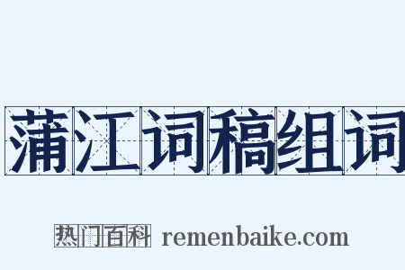 蒲江词稿组词是什么意思的图片